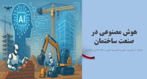 هوش مصنوعی در صنعت ساختمان