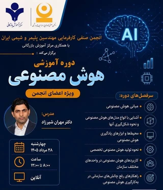 دوره آموزشی هوش مصنوعی در صنعت پلیمر و شیمی